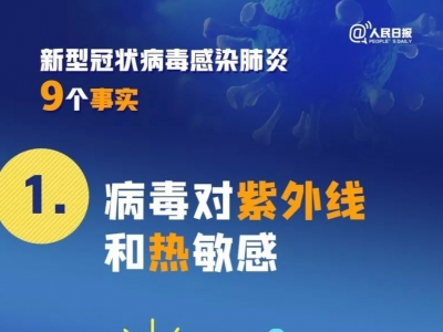 关于新型冠状病毒肺炎的9个事实，你一定要知道！