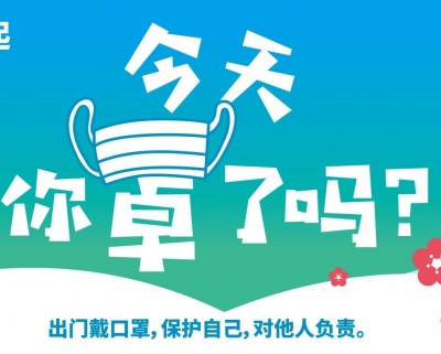 防控疫情，从我做起
