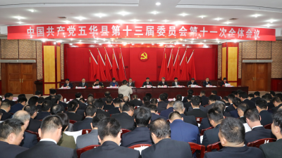 中共五华县委十三届十一次全会今天召开