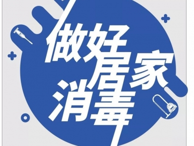 做好居家消毒，预防新型冠状病毒！