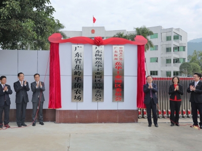 刚刚，蕉华园区体制改革完成，蕉岭、蕉华成一家人！