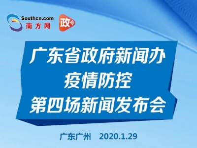 一图读懂广东省政府新闻办疫情防控第四场新闻发布会