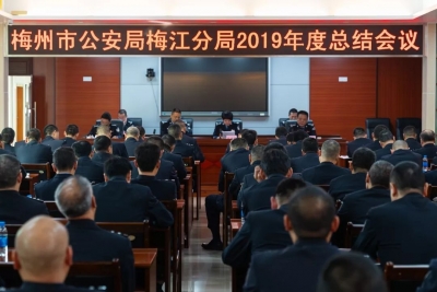 梅江分局召开2019年梅江公安工作总结会议