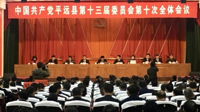 中共平远县委十三届十次全会召开