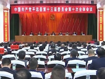 中共平远县委十三届十次全会闭幕