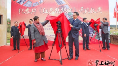 梅州V视丨媒体融合再迈一步！梅州日报社出品纪录片《红色根据地》今日开机