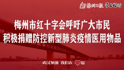 梅州市红十字会呼吁爱心企业和广大市民爱心捐赠！
