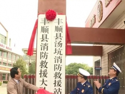 丰顺县消防救援大队举行挂牌仪式
