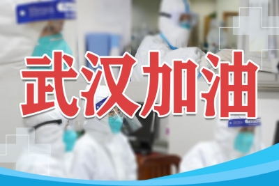 战“疫”，多国政要为中国加油！