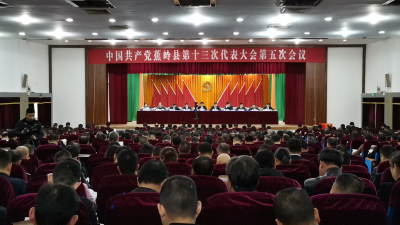 中共蕉岭县第十三次代表大会第五次会议召开