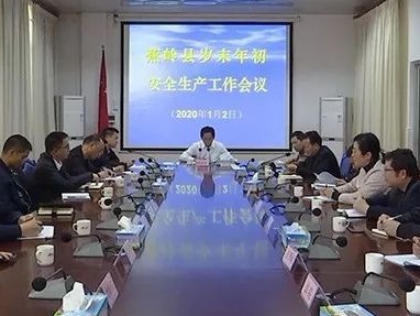 蕉岭县召开岁末年初安全生产工作会议