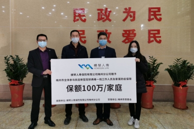 总保额数百亿！横琴人寿梅州分公司向梅州一线战“疫”人员及家属捐赠专属保险