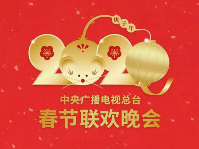 2020年春晚会节目单在这儿！增加疫情防控节目