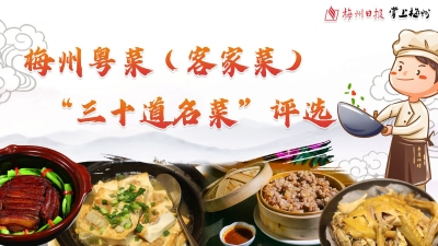 梅州“三十道客家菜名菜”评选 