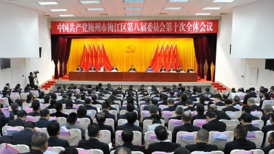中共梅州市梅江区委八届十次全会召开