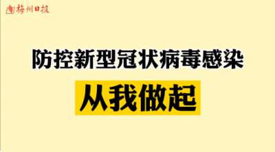 梅州V视丨防控新型冠状病毒感染，从我做起