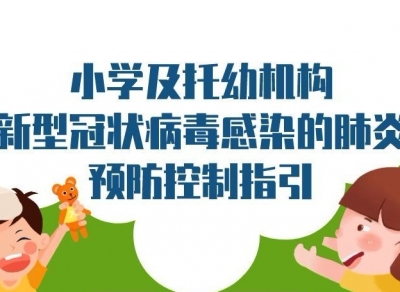 小学及托幼机构新型冠状病毒感染的肺炎预防控制指引