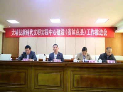 大埔县召开新时代文明实践中心建设（省试点县）工作推进会