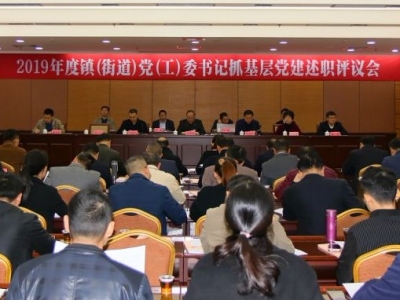 兴宁召开2019年度镇（街）党（工）委书记抓基层党建述职评议会