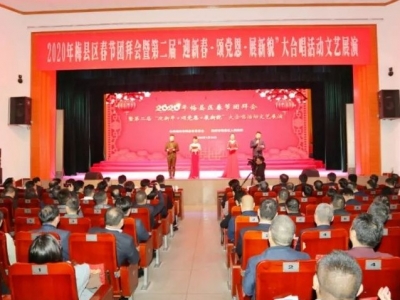 喜迎新春叙情谊、凝心聚力话发展！梅县举行2020年春节团拜会