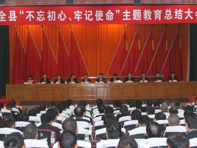 平远县召开“不忘初心、牢记使命”主题教育总结大会