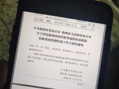 我市印发《梅州市防控新型冠状病毒感染的肺炎疫情指挥部工作方案》