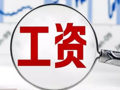 @广东人，疫情防控期间工资怎么算？官方回应