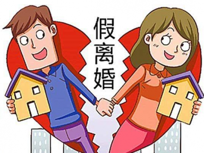二代征信系统暂定20日上线，假离婚买房不可行