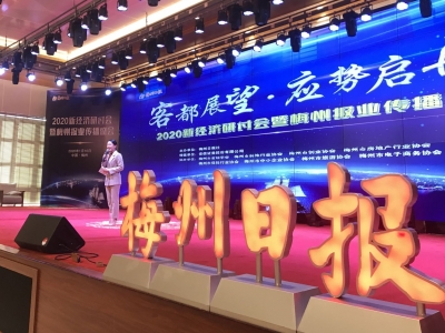 “头脑风暴”来了！2020新经济研讨会暨梅州报业传播盛会开幕