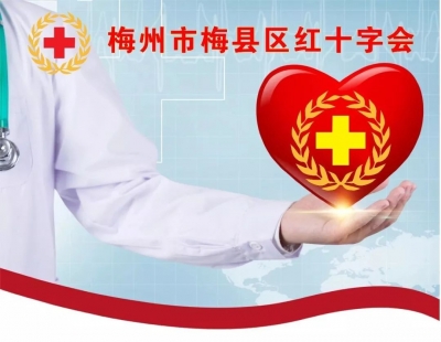 爱从这里延伸！梅县区红十字会接受爱心捐赠速报（第三期）