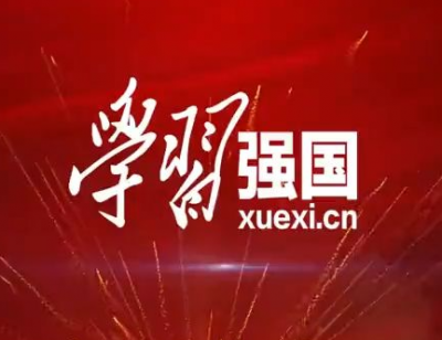 “学习强国”刊发的这4篇文章，你看了吗？
