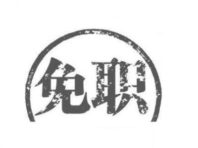 湖北省卫健委党组书记、主任双双被免职