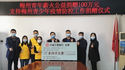 捐赠100万元，助力梅州青少年防疫！梅州青年薪火公益在行动