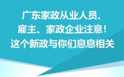 广东明年将有至少2所本科高校开设家政服务专业