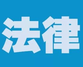 转扩！疫情防控中的9个法律问题，你必须知道！