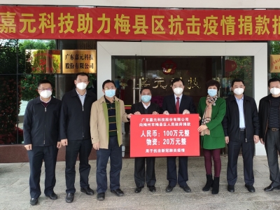 爱心大接力！抗击疫情，嘉元科技捐赠100万元现金和20万元防护物资