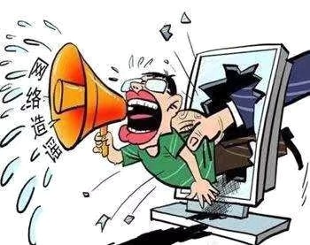 在阻击疫情的特殊时期，制造、传播谣言要承担哪些法律责任？