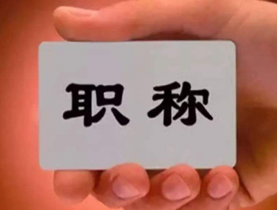 我国拟探索将部分新职业纳入职称评审范围