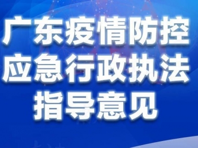隐瞒病情，追责！广东出台疫情防控应急执法指导意见