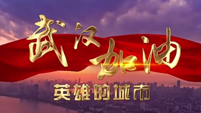 “声”援武汉！梅州梅县区发布《武汉加油•英雄的城市》MV