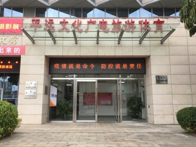 抓细节、严防控！平远县文广旅游体育部门战“疫”有担当！