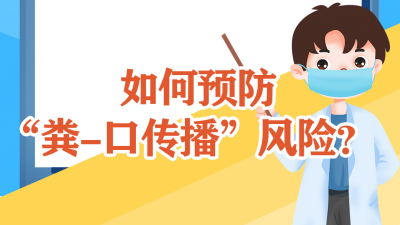 市民如何防控粪-口传播，听梅州市疾控专家说一说