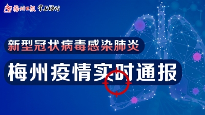 实时更新丨梅州疫情通报