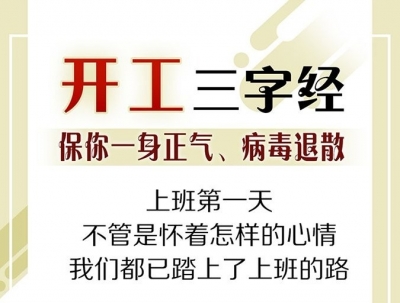 一图看懂！开工“三字经”