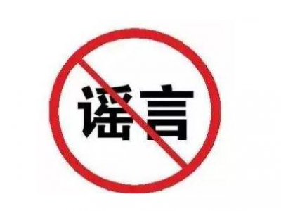 这个“华城镇发出紧急通知”，是谣言！@五华人，莫慌！