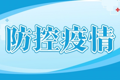 梅县区新冠肺炎疫情防控指挥部办公室发出疫情防控建议