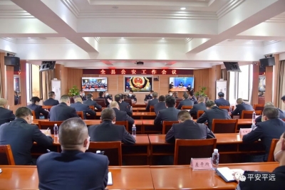 平远召开全县公安工作会议，部署2020年工作