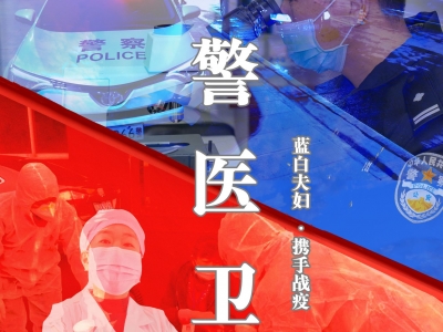 “警医卫”！梅州“蓝白”夫妇携手逆行，双双坚守在抗击疫情第一线...