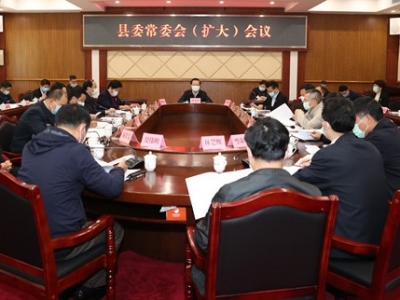 丰顺召开县委常委会（扩大）会议、县防控工作领导小组（指挥部）第六次会议 