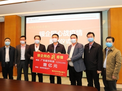 银企同心战疫情！超华科技获梅州农商行授信1亿元